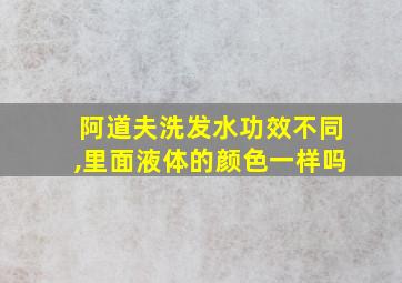 阿道夫洗发水功效不同,里面液体的颜色一样吗