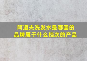 阿道夫洗发水是哪国的品牌属于什么档次的产品