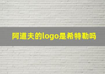 阿道夫的logo是希特勒吗