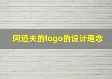 阿道夫的logo的设计理念