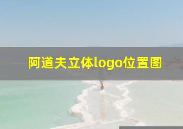 阿道夫立体logo位置图