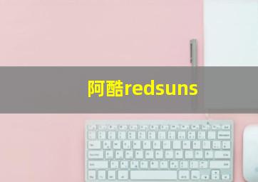 阿酷redsuns