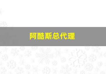 阿酷斯总代理