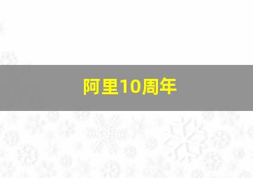 阿里10周年