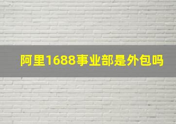 阿里1688事业部是外包吗