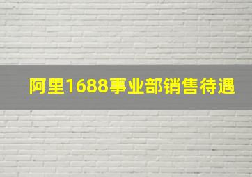 阿里1688事业部销售待遇