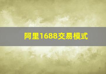 阿里1688交易模式