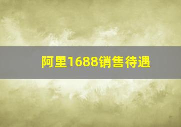 阿里1688销售待遇