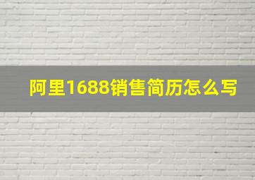 阿里1688销售简历怎么写