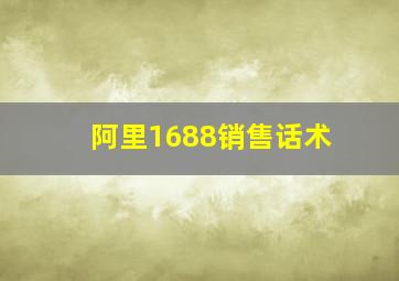 阿里1688销售话术