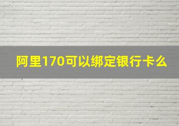 阿里170可以绑定银行卡么