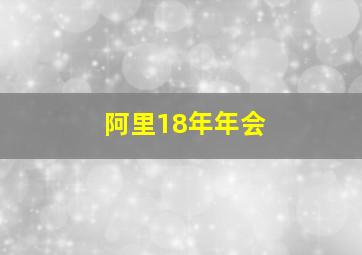 阿里18年年会