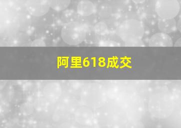 阿里618成交