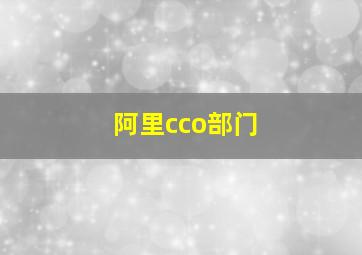 阿里cco部门