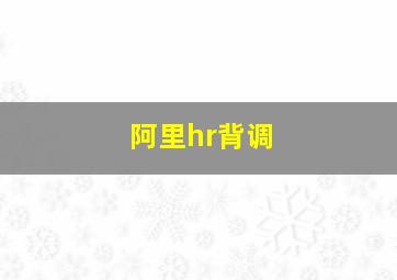 阿里hr背调