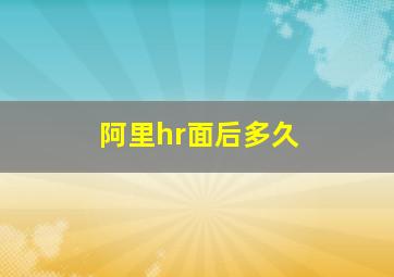 阿里hr面后多久