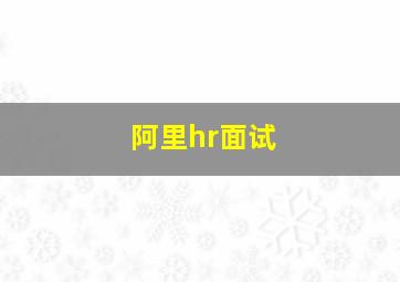 阿里hr面试