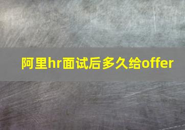 阿里hr面试后多久给offer