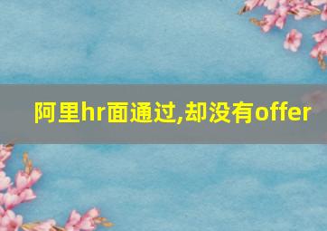 阿里hr面通过,却没有offer