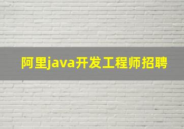 阿里java开发工程师招聘