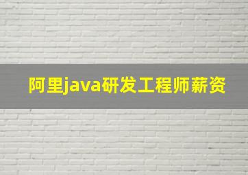 阿里java研发工程师薪资