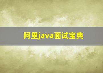 阿里java面试宝典