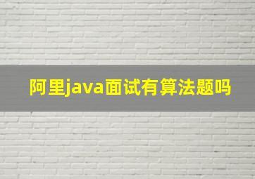 阿里java面试有算法题吗