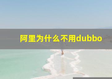 阿里为什么不用dubbo