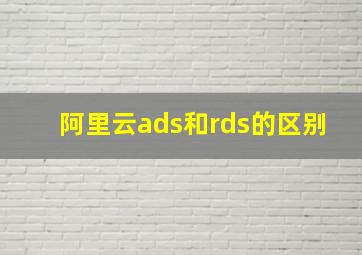 阿里云ads和rds的区别