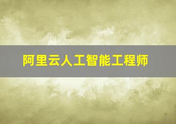 阿里云人工智能工程师