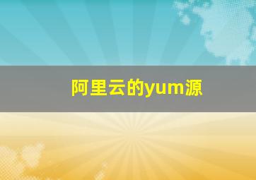 阿里云的yum源