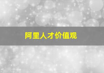 阿里人才价值观