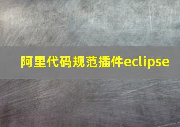 阿里代码规范插件eclipse