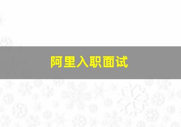 阿里入职面试