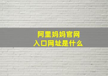 阿里妈妈官网入口网址是什么