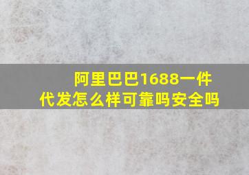 阿里巴巴1688一件代发怎么样可靠吗安全吗