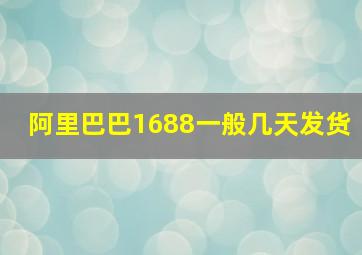 阿里巴巴1688一般几天发货