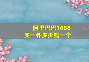 阿里巴巴1688买一件多少钱一个