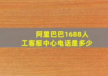 阿里巴巴1688人工客服中心电话是多少