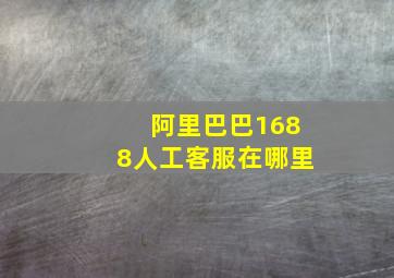 阿里巴巴1688人工客服在哪里