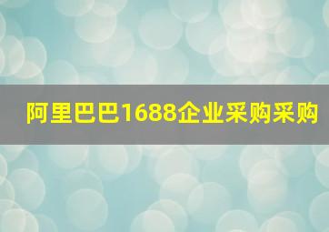 阿里巴巴1688企业采购采购