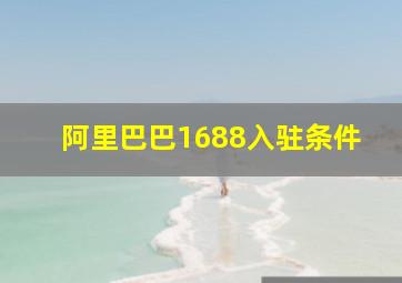 阿里巴巴1688入驻条件