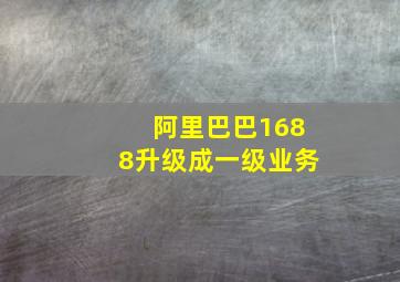 阿里巴巴1688升级成一级业务