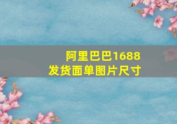 阿里巴巴1688发货面单图片尺寸