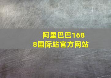 阿里巴巴1688国际站官方网站