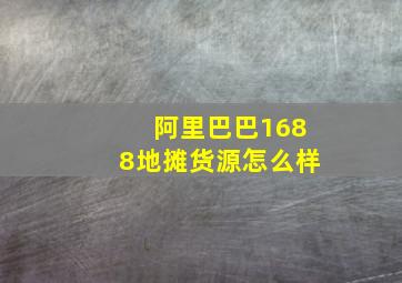 阿里巴巴1688地摊货源怎么样