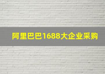 阿里巴巴1688大企业采购