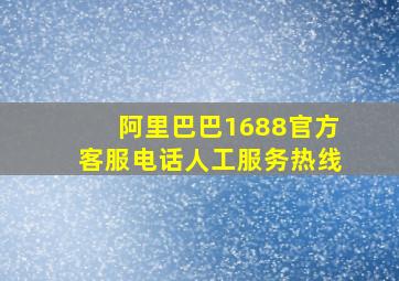 阿里巴巴1688官方客服电话人工服务热线