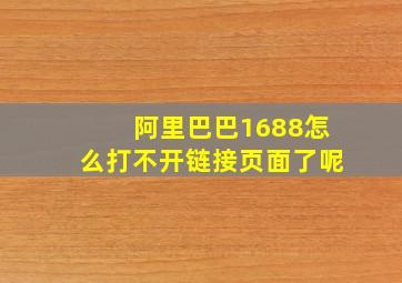 阿里巴巴1688怎么打不开链接页面了呢