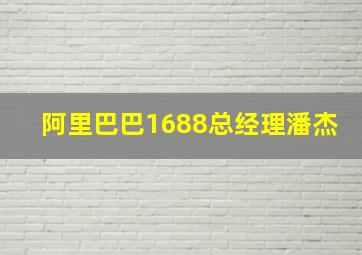 阿里巴巴1688总经理潘杰